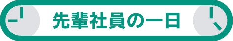 先輩社員の一日